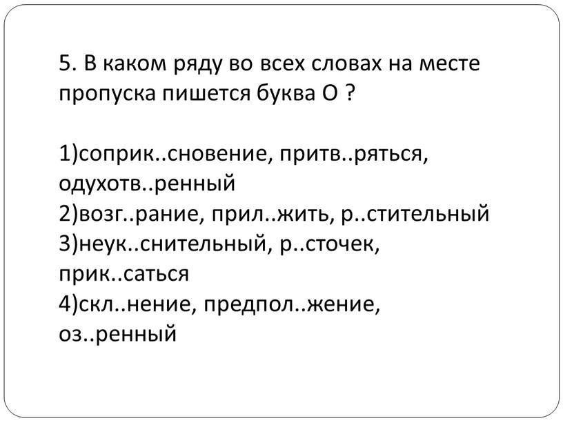 В каком ряду во всех словах на месте пропуска пишется буква