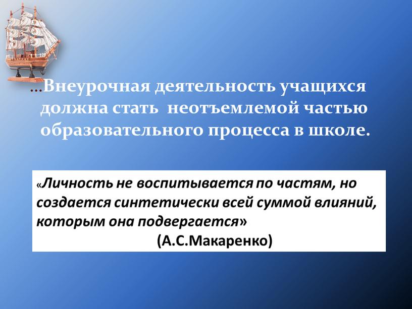 Внеурочная деятельность учащихся должна стать неотъемлемой частью образовательного процесса в школе