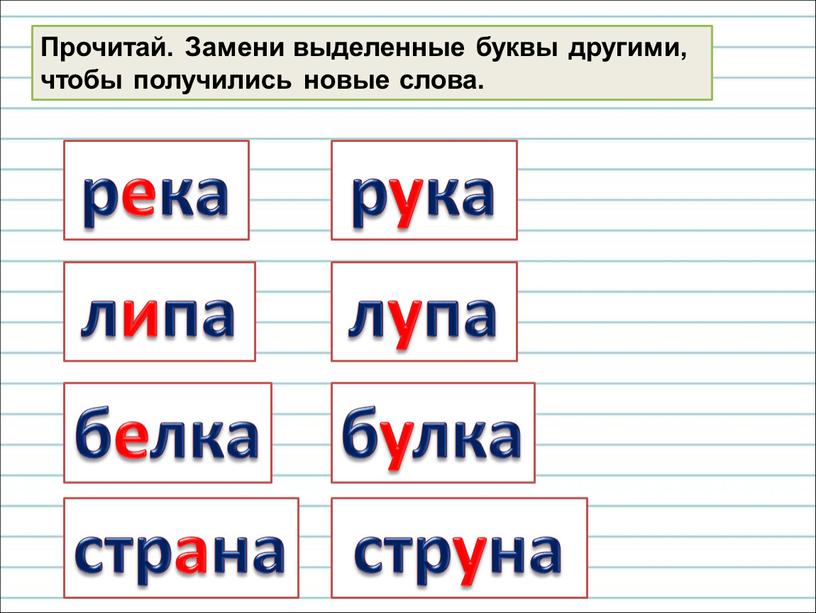 Прочитай. Замени выделенные буквы другими, чтобы получились новые слова