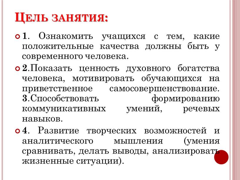 Цель занятия: 1 . Ознакомить учащихся с тем, какие положительные качества должны быть у современного человека