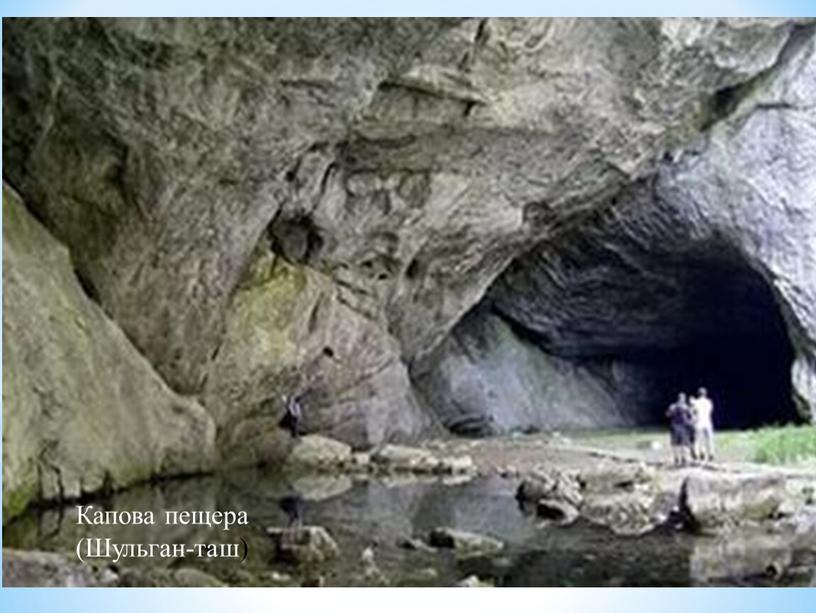 Капова пещера (Шульган-таш)