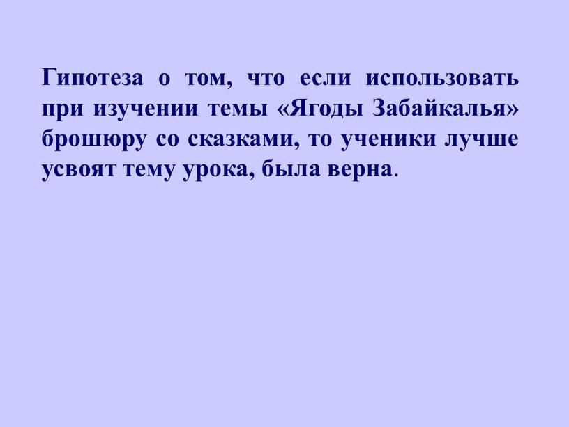 Гипотеза о том, что если использовать при изучении темы «Ягоды