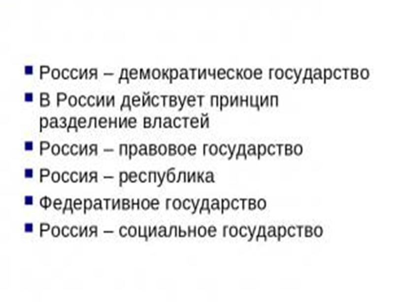 Конституция основной закон страны: имеет высшую юридическую силу;