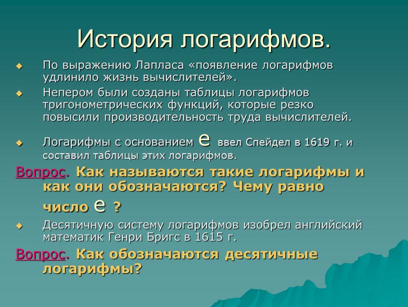 История логарифмов. По выражению