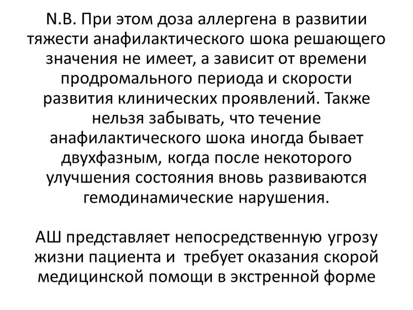 N.B. При этом доза аллергена в развитии тяжести анафилактического шока решающего значения не имеет, а зависит от времени продромального периода и скорости развития клинических проявлений