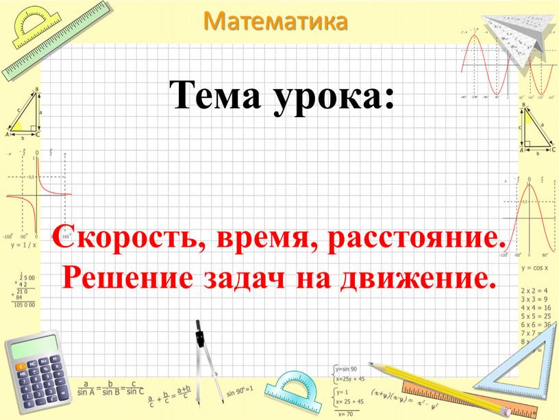 Математика 4 класс скорость время расстояние презентация