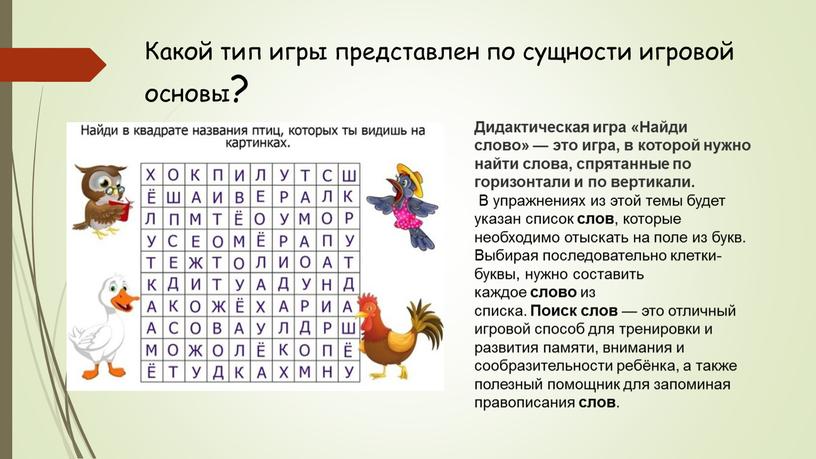 Какой тип игры представлен по сущности игровой основы?