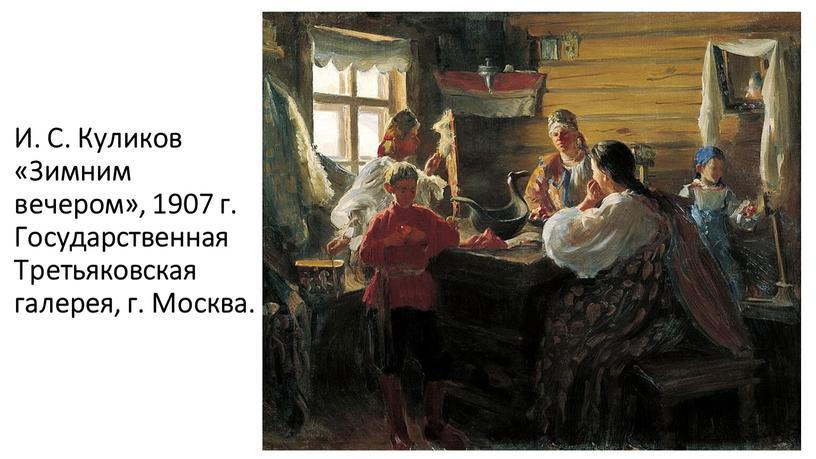 И. С. Куликов «Зимним вечером», 1907 г
