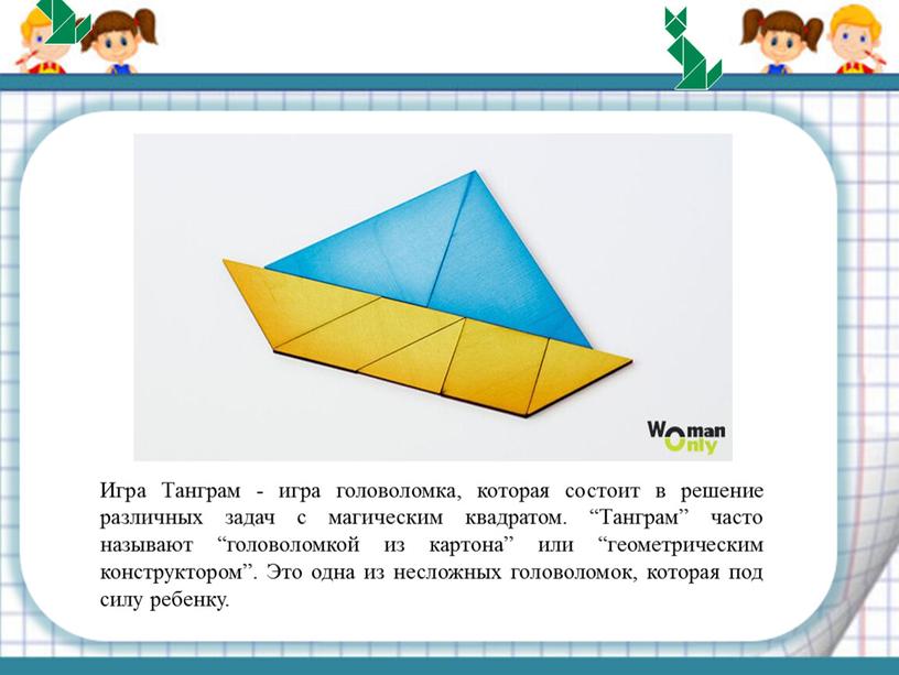 Игра Танграм - игра головоломка, которая состоит в решение различных задач с магическим квадратом