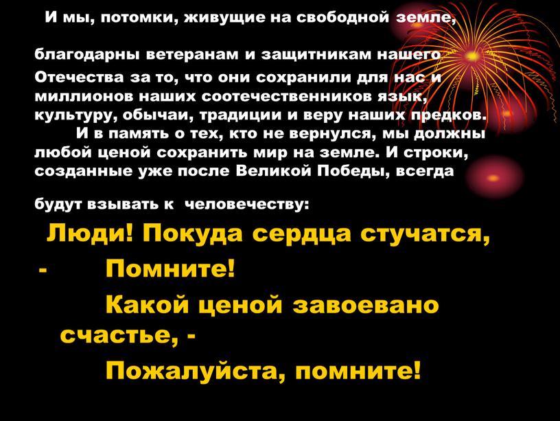 И мы, потомки, живущие на свободной земле, благодарны ветеранам и защитникам нашего