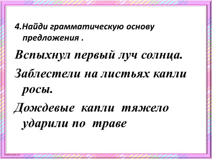 Найди грамматическую основу предложения