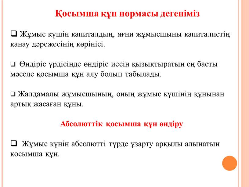 Жұмыс күшін капиталдың, яғни жұмысшыны капиталистің қанау дәрежесінің көрінісі