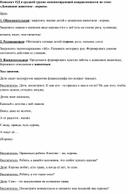 Конспект ОД в средней группе компенсирующей направленности по теме: «Домашние животное - корова»