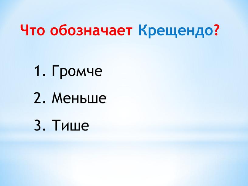 Что обозначает Крещендо? Громче