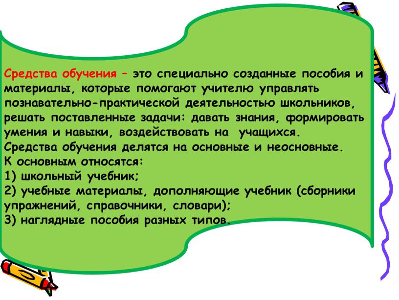 Средства обучения – это специально созданные пособия и материалы, которые помогают учителю управлять познавательно-практической деятельностью школьников, решать поставленные задачи: давать знания, формировать умения и навыки,…