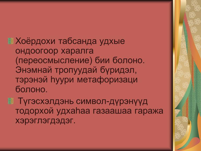 Хоёрдохи табсанда удхые ондоогоор харалга (переосмысление) бии болоно