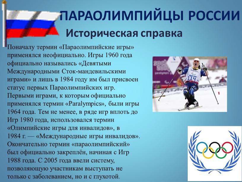 ПАРАОЛИМПИЙЦЫ РОССИИ Поначалу термин «Параолимпийские игры» применялся неофициально