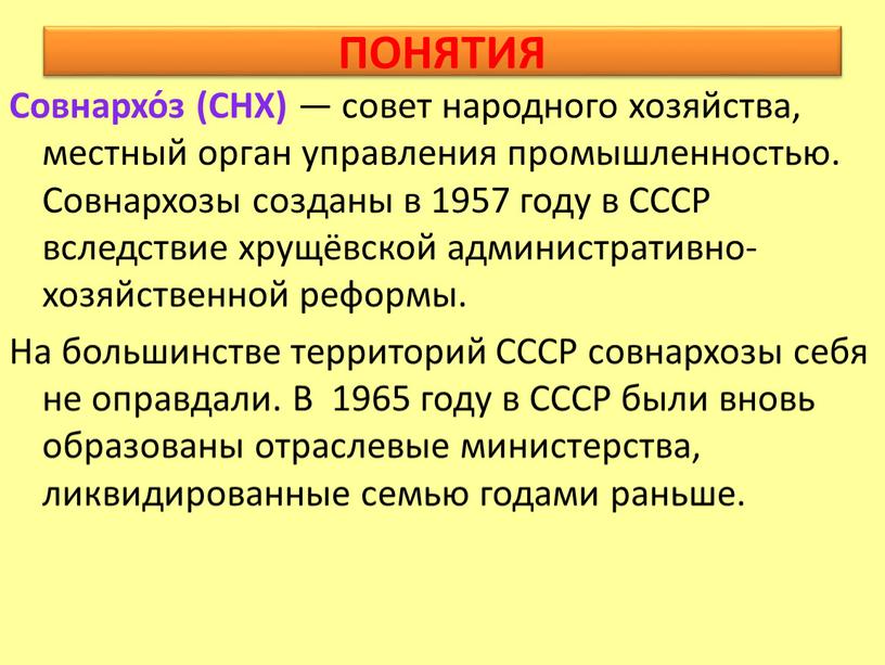 ПОНЯТИЯ Совнархо́з (СНХ) — совет народного хозяйства, местный орган управления промышленностью