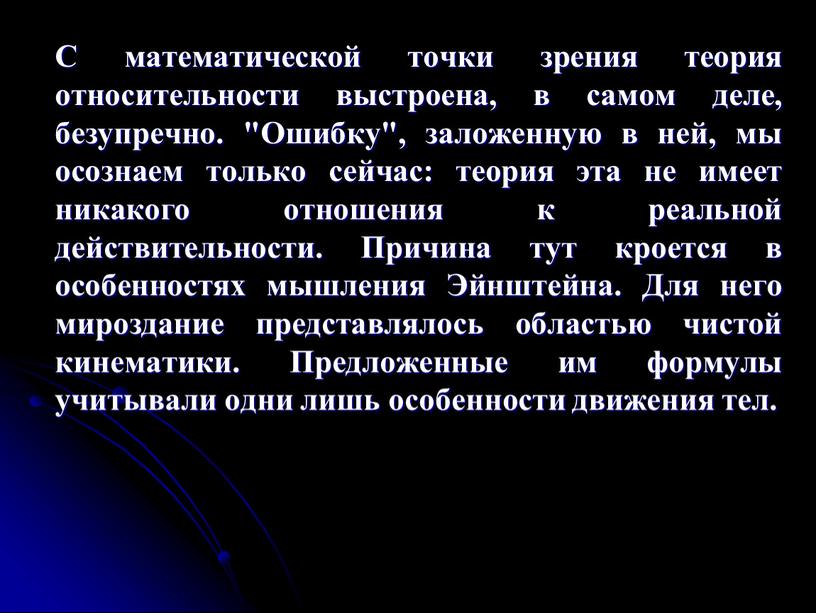 С математической точки зрения теория относительности выстроена, в самом деле, безупречно