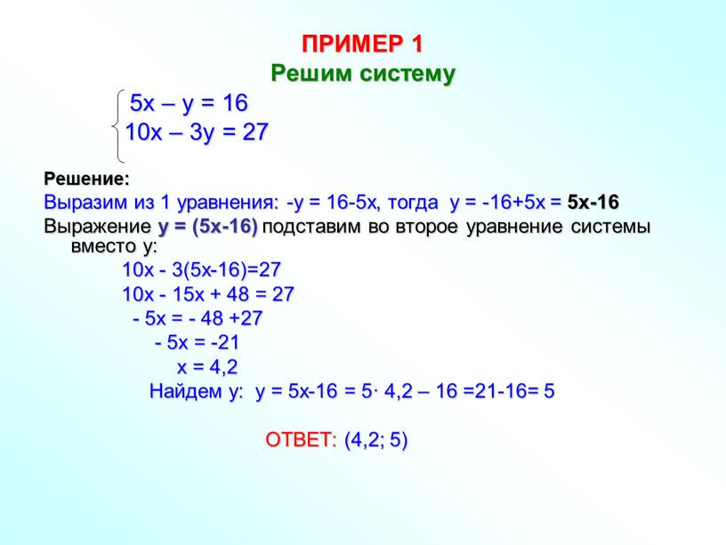 ПРИМЕР 1 Решим систему 5х – у = 16 10х – 3у = 27