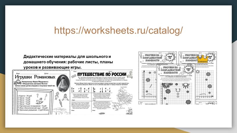 Дидактические материалы для школьного и домашнего обучения: рабочие листы, планы уроков и развивающие игры