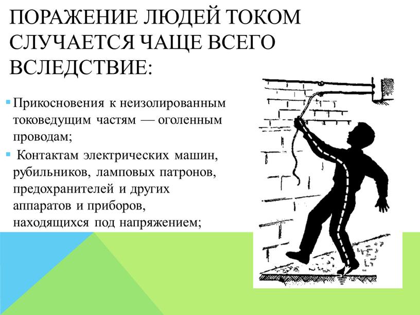 Прикосновения к неизолированным токоведущим частям — оголенным проводам;