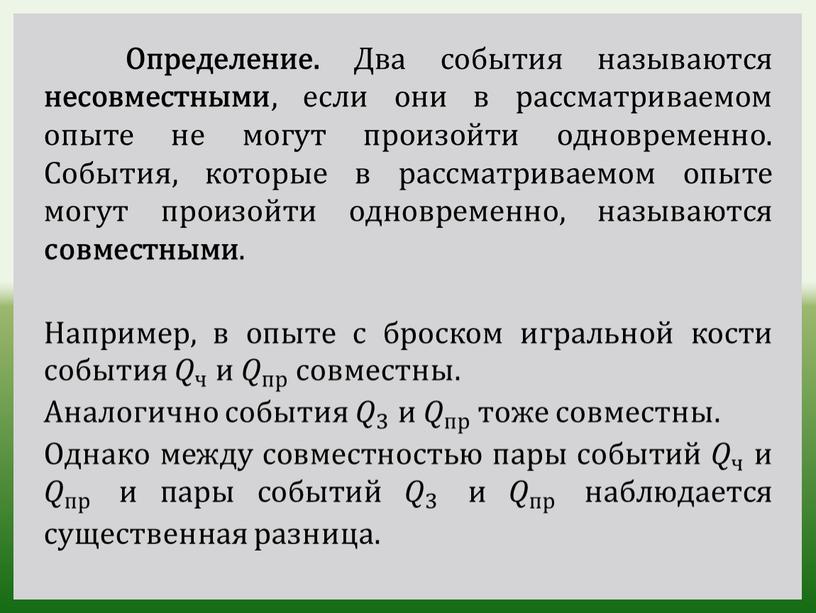 Определение. Два события называются несовместными , если они в рассматриваемом опыте не могут произойти одновременно