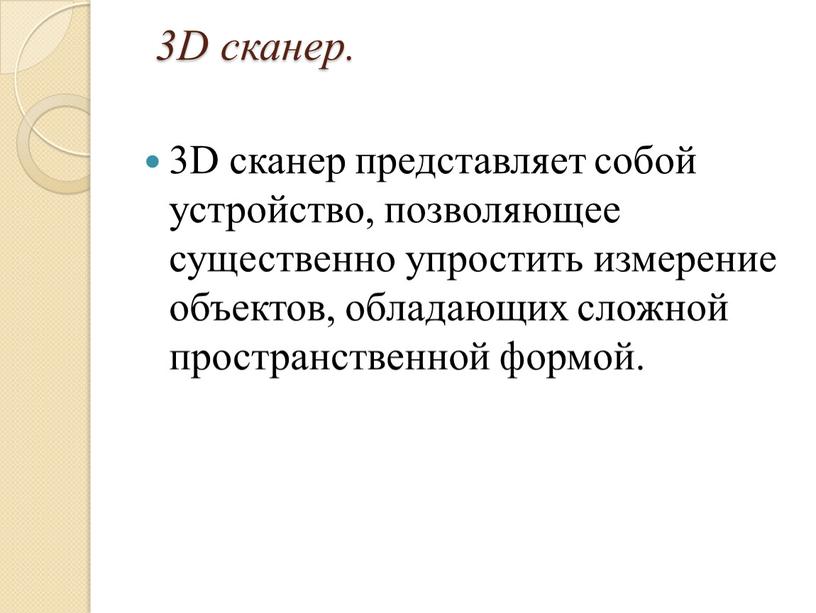 D сканер. 3D сканер представляет собой устройство, позволяющее существенно упростить измерение объектов, обладающих сложной пространственной формой