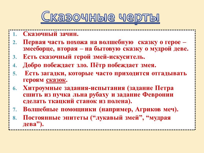 Сказочные черты Сказочный зачин