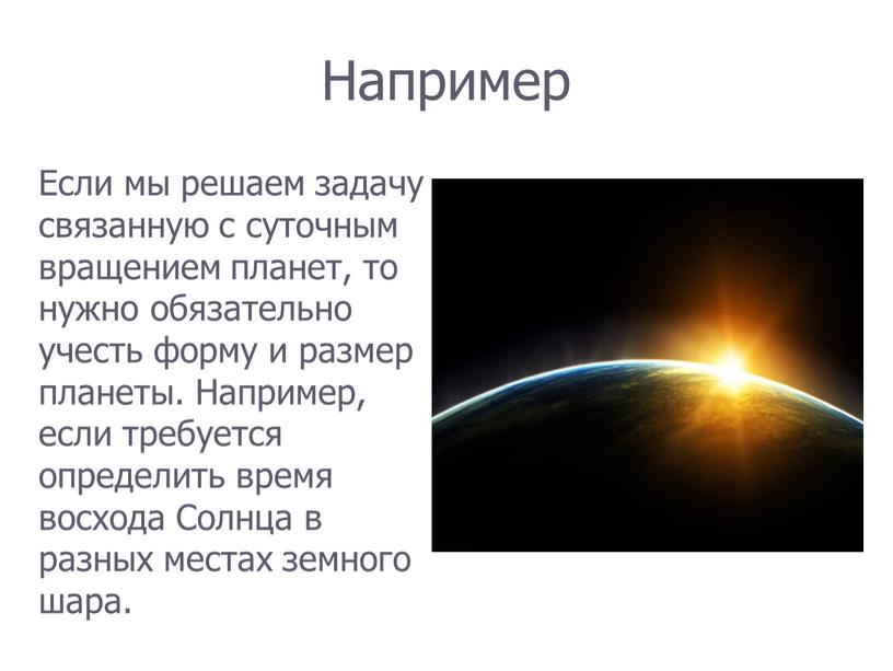 Например Если мы решаем задачу связанную с суточным вращением планет, то нужно обязательно учесть форму и размер планеты