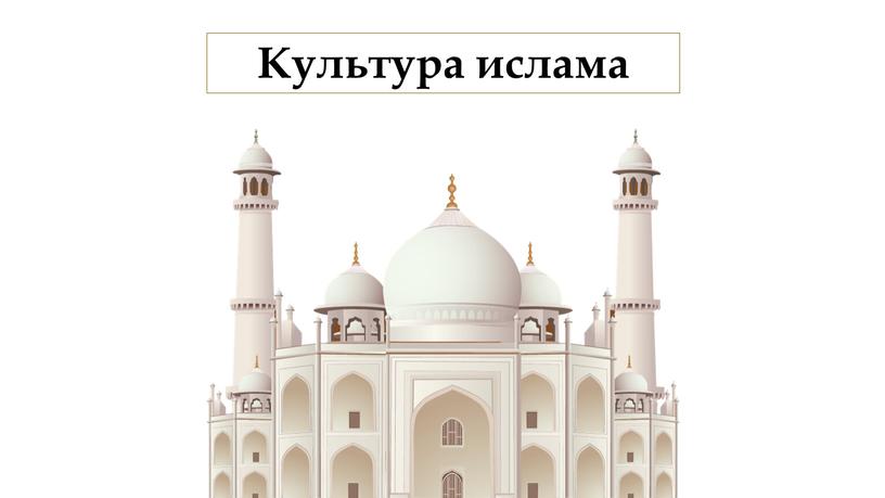 Культура ислама