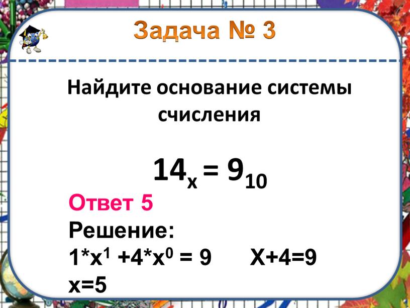 Найдите основание системы счисления 14х = 910