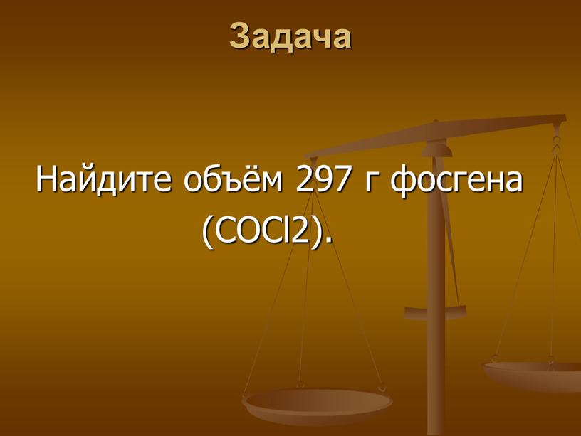 Задача Найдите объём 297 г фосгена (COCl2)