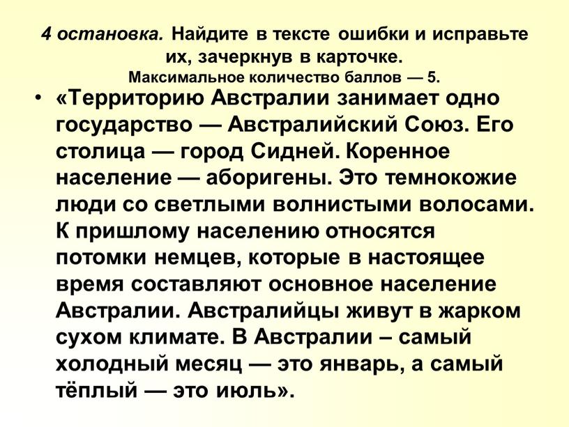 Найдите в тексте ошибки и исправьте их, зачеркнув в карточке