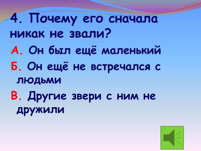 Почему его сначала никак не звали?