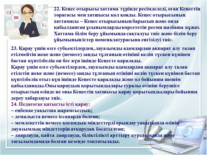 Кеңесте қаралады. Қарау үшiн өзге субъектiлерден, лауазымды адамдардан ақпарат алу талап етiлетiн жеке және (немесе) заңды тұлғаның өтiнiшi келiп түскен күнінен бастап күнтiзбелiк отыз күн…