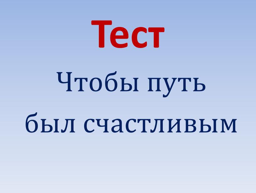 Тест Чтобы путь был счастливым