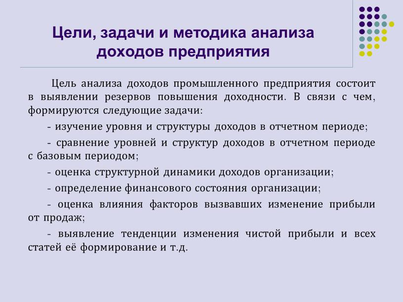 Цели, задачи и методика анализа доходов предприятия