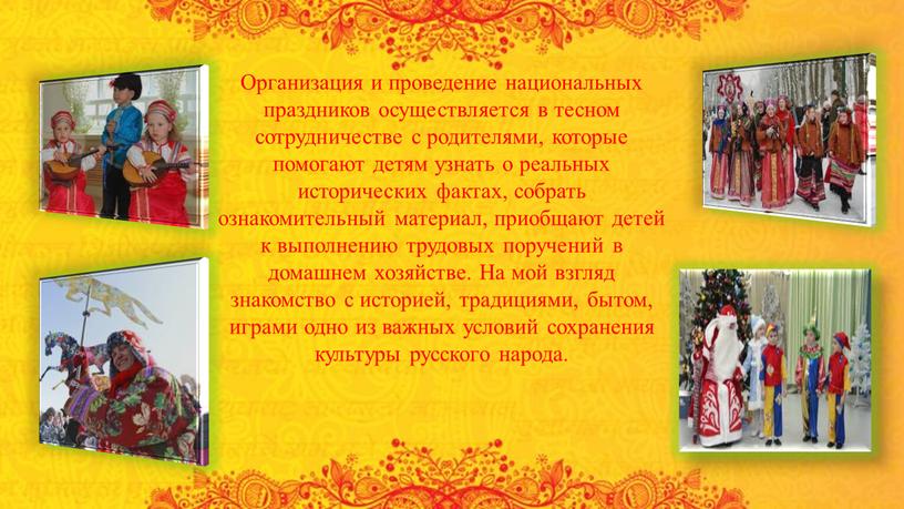 Организация и проведение национальных праздников осуществляется в тесном сотрудничестве с родителями, которые помогают детям узнать о реальных исторических фактах, собрать ознакомительный материал, приобщают детей к…