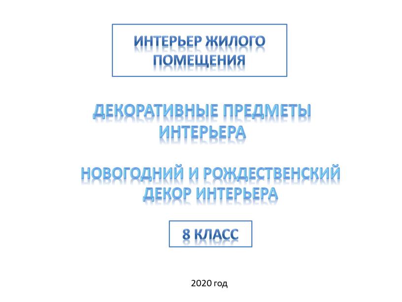 Интерьер жилого помещения Декоративные предметы интерьера