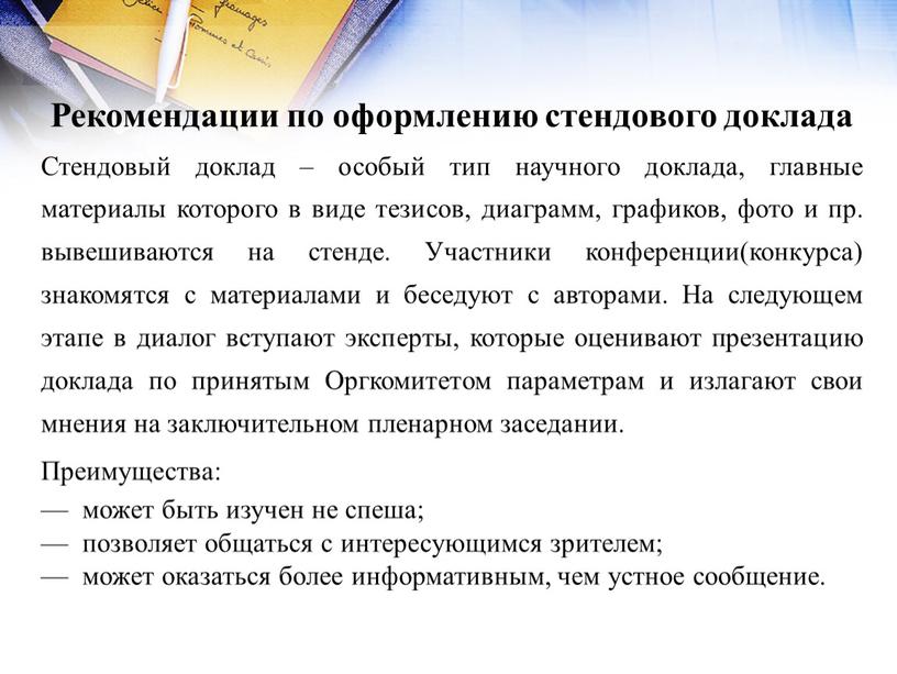 Рекомендации по оформлению стендового доклада