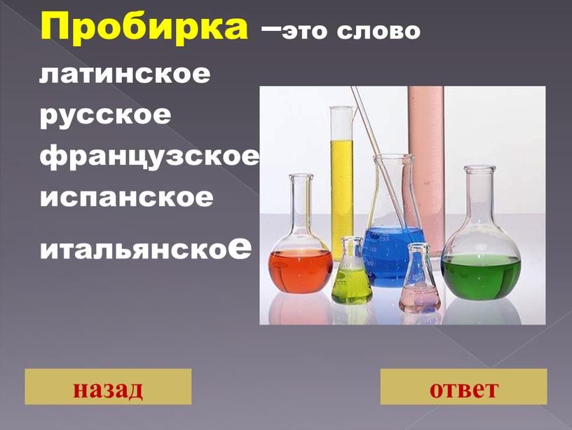 Пробирка –это слово латинское русское французское испанское итальянское назад ответ