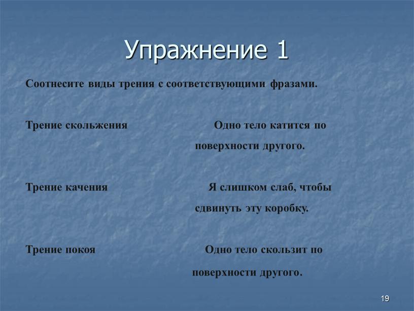 Упражнение 1 Соотнесите виды трения с соответствующими фразами