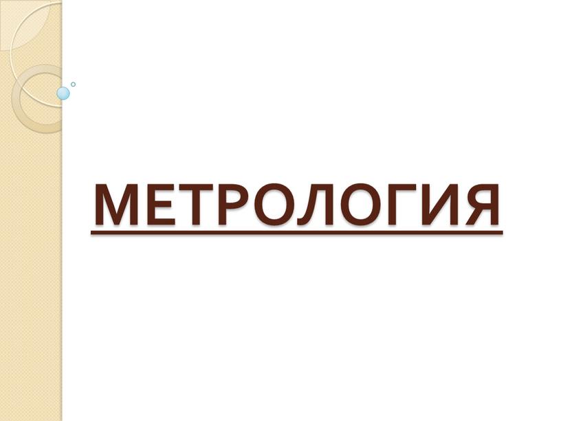 МЕТРОЛОГИЯ