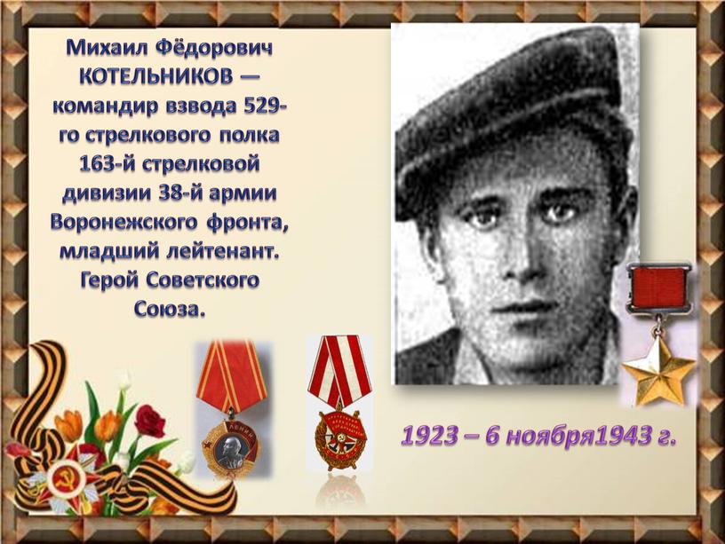 Михаил Фёдорович КОТЕЛЬНИКОВ — командир взвода 529-го стрелкового полка 163-й стрелковой дивизии 38-й армии