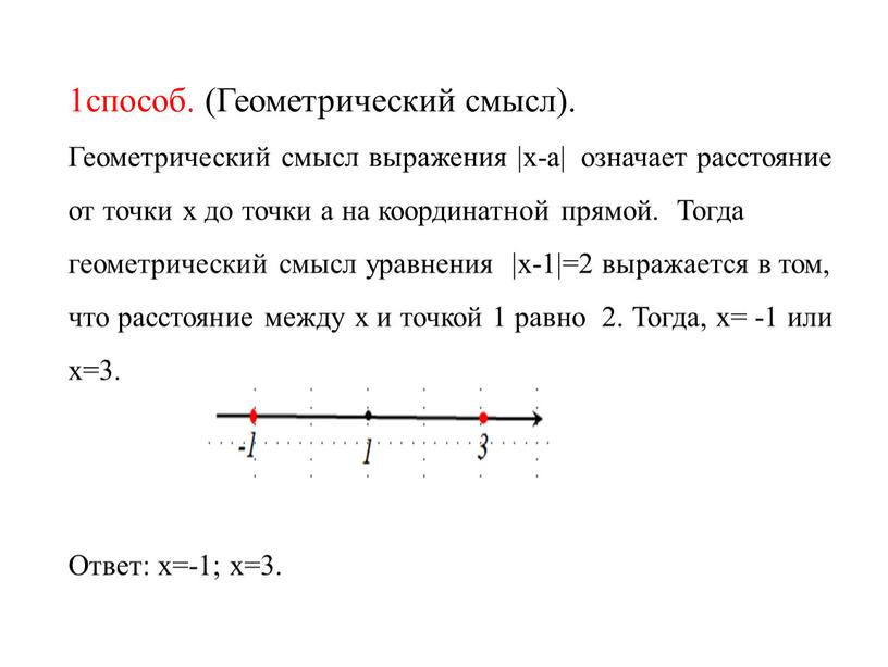 Задачи на геометрический смысл. Геометрический смысл выражения. Уравнения с модулем на координатной прямой.