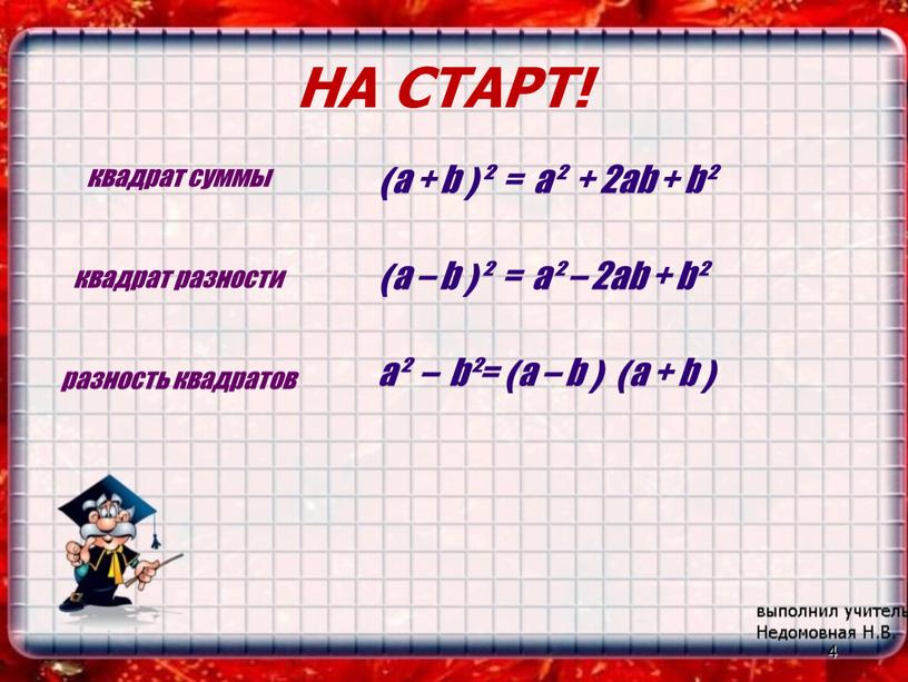 квадрат суммы квадрат разности разность квадратов 4 (a + b )² = a² + 2ab + b² (a – b )² = a² – 2ab…