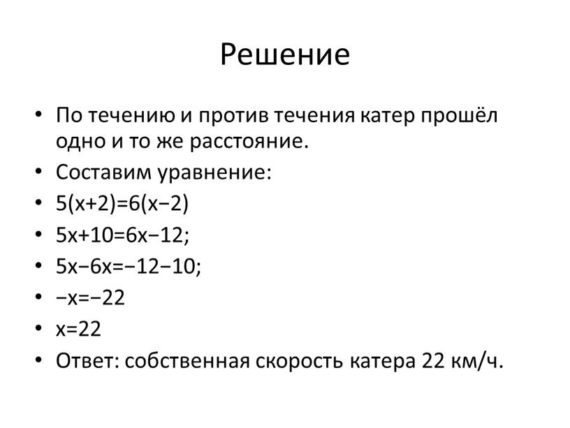 Решение По течению и против течения катер прошёл одно и то же расстояние