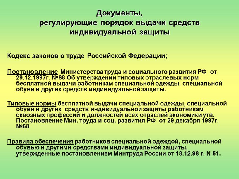 Документы, регулирующие порядок выдачи средств индивидуальной защиты