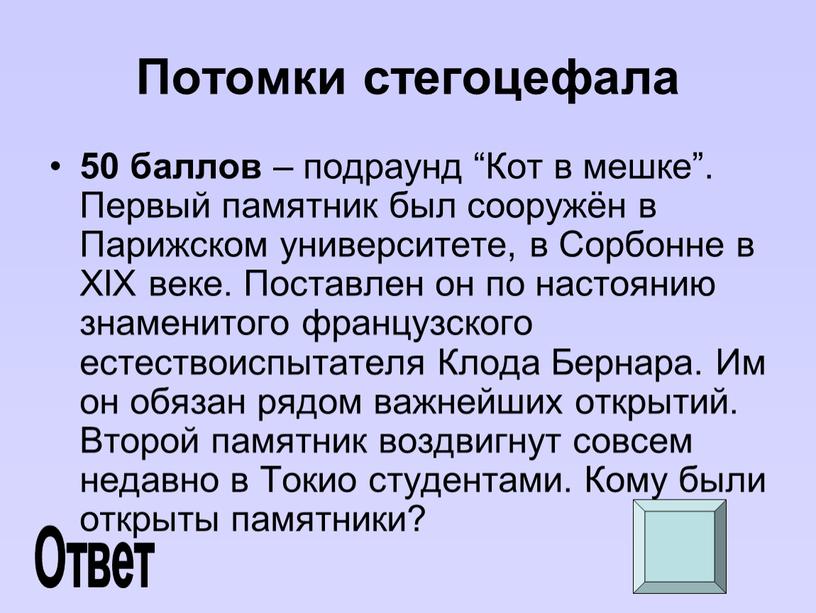 Потомки стегоцефала 50 баллов – подраунд “Кот в мешке”